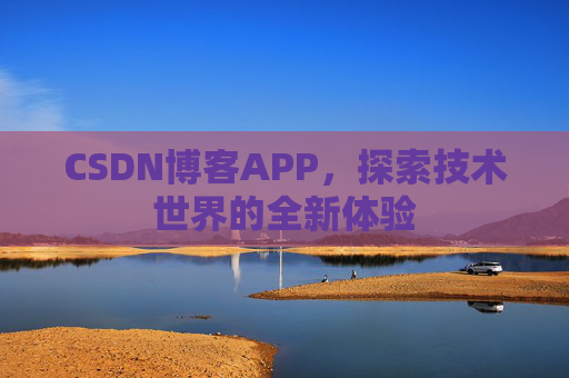 CSDN博客APP,探索技术世界的全新体验