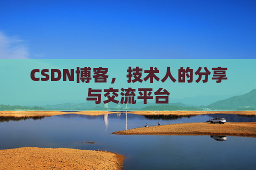 CSDN博客,技术人的分享与交流平台